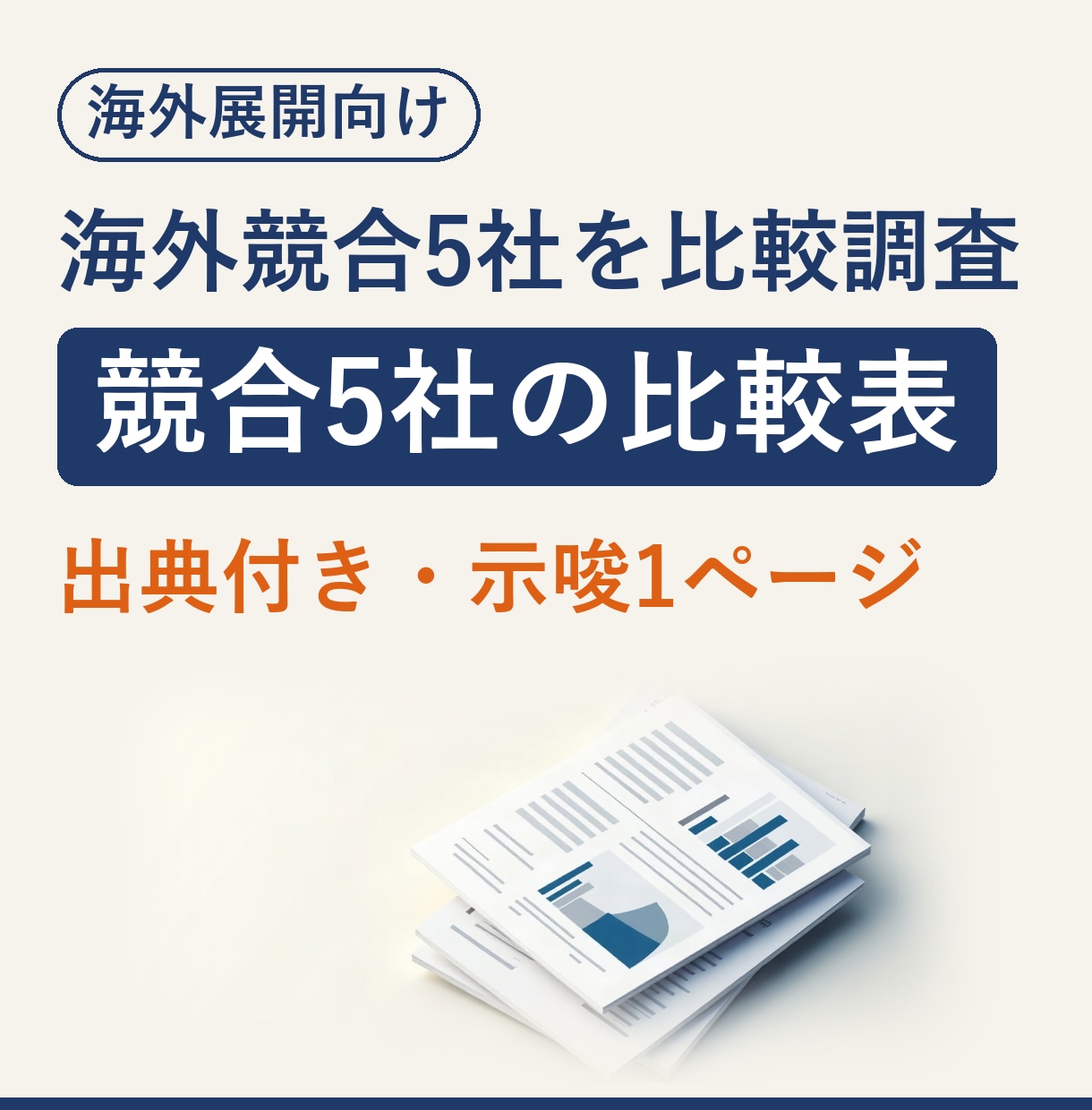 海外市場調査｜競合5社を比較表にまとめます 法人営業12年の実務者が「次の打ち手」まで整理 イメージ1