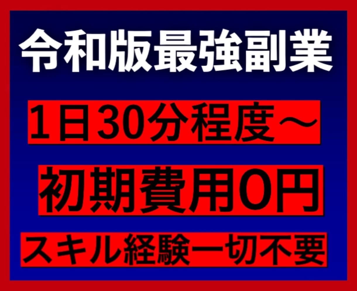 初心者おすすめの最強副業教えます キャッチフレーズ 1日30分程度初期費用・スキル経験一切不要 イメージ1
