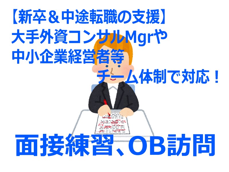 新卒＆中途：採用担当者が面接練習のサポートします 外資コンサルや中小企業経営者等のチーム体制！質問相談は無制限 イメージ1