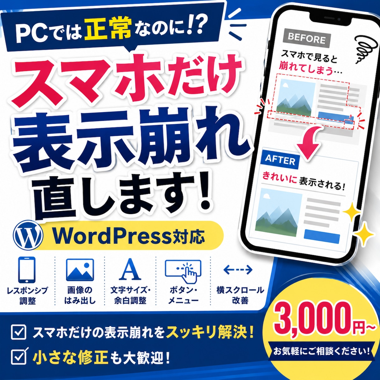 スマホで崩れるWordPressを修正しますます PCでは正常なのにスマホだけ変！表示崩れを調整します イメージ1