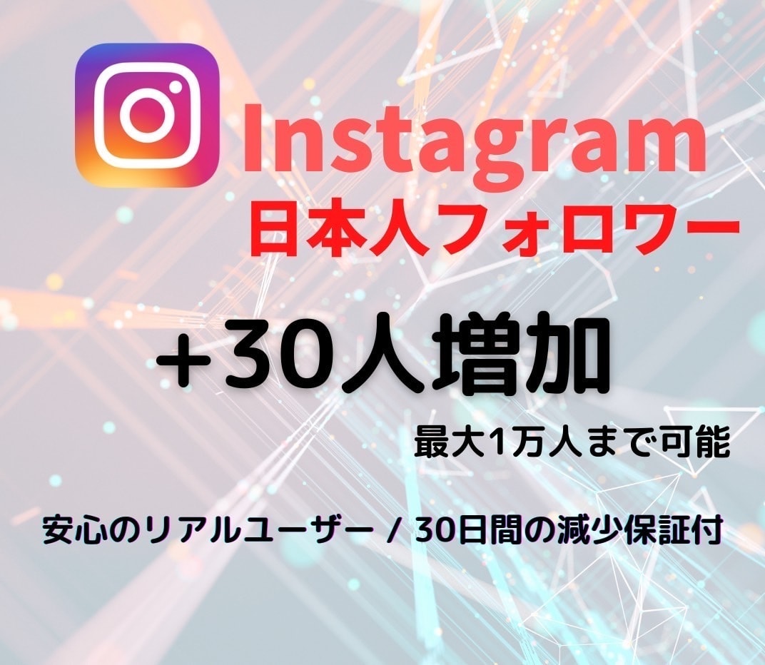 インスタ☆拡散で日本人フォロワー+30人増加します Instagramで日本人フォロワーを増やします！！