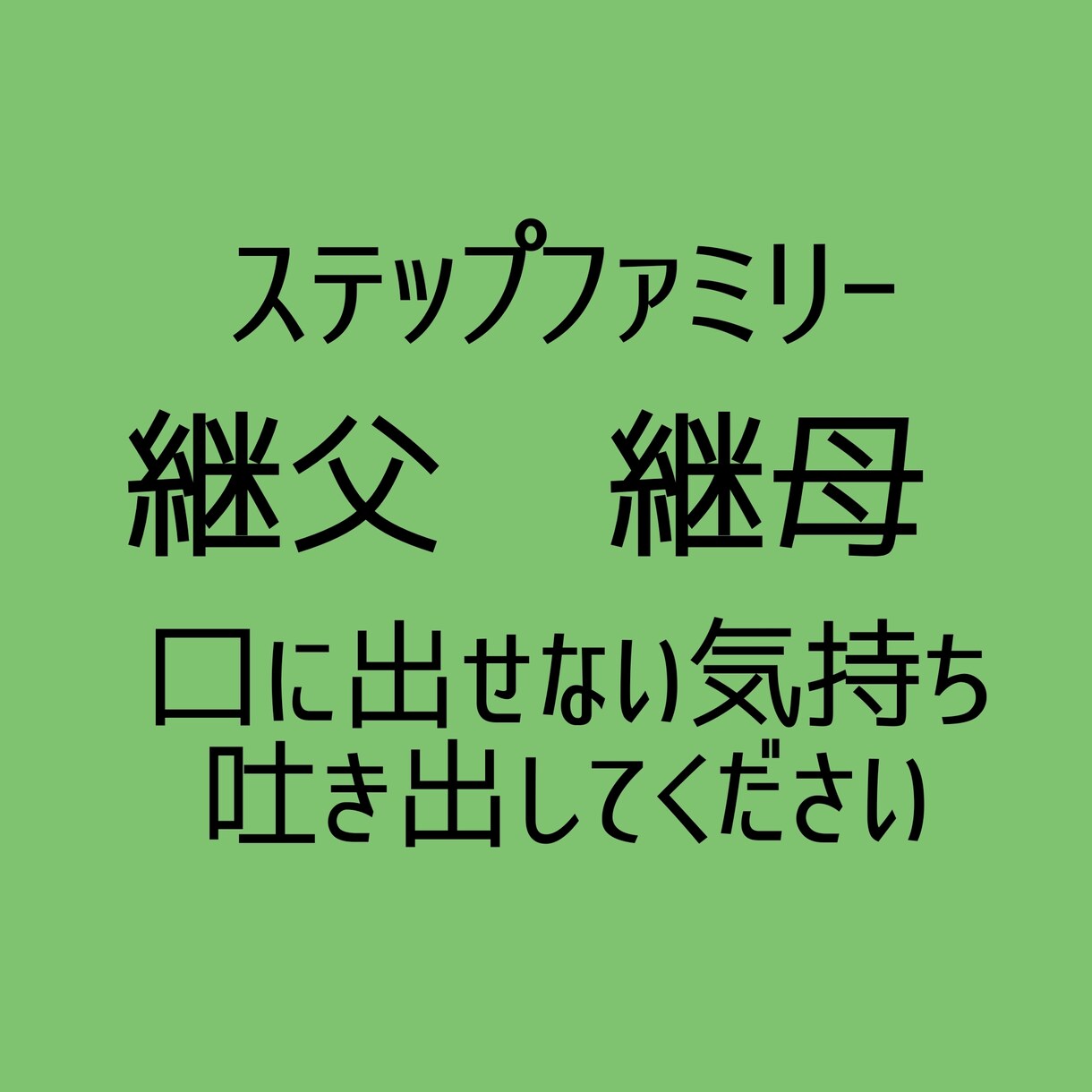 ステップファミリーの方の心の声に寄り添います 継母、継父という立場だって思い切り愚痴ったって良いじゃない イメージ1