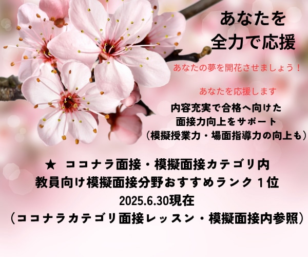 教員採用試験の模擬面接等実施◆自信と実力向上します 面接力など向上へ導きます★教育のプロ／元校長・元面接官が支援 イメージ4