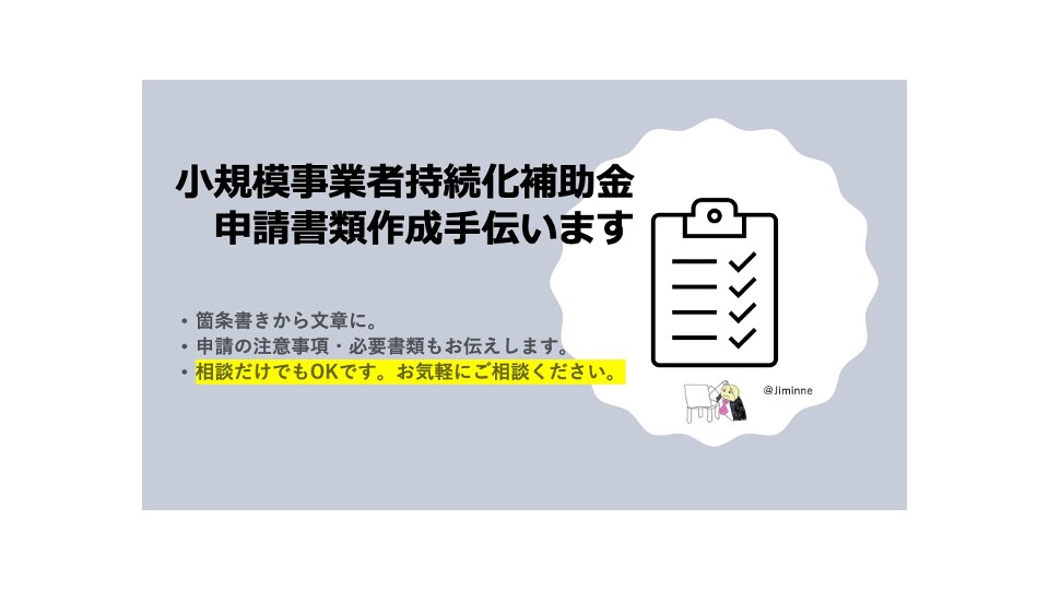 小規模事業者持続化補助金の申請を手伝います 【6/4締めきり対応】箇条書きから補助金申請資料を作成します イメージ1