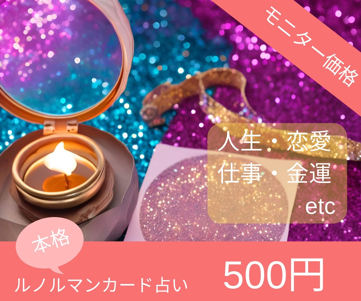 モニター特別価格☆あなたのお悩みの運勢を占います 【ルノルマンカードによる10/31までの特別価格です】 イメージ1