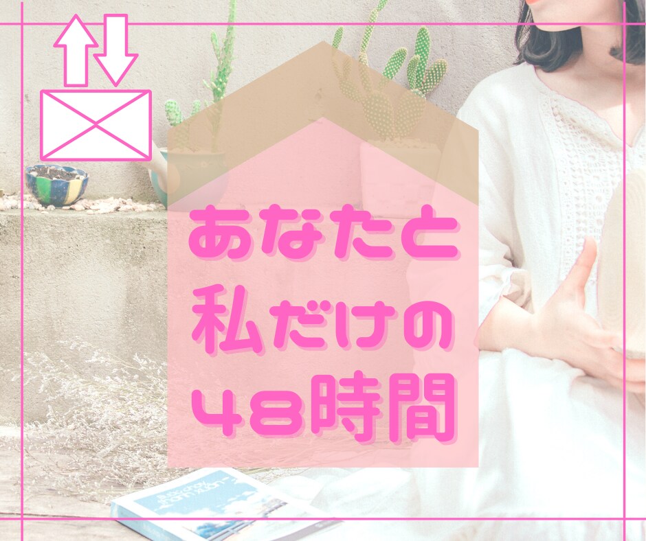 ４８時間無制限✨あなただけ✨のお相手いたします お電話するのが難しい時は★チャット★で楽しみましょう♪ イメージ1