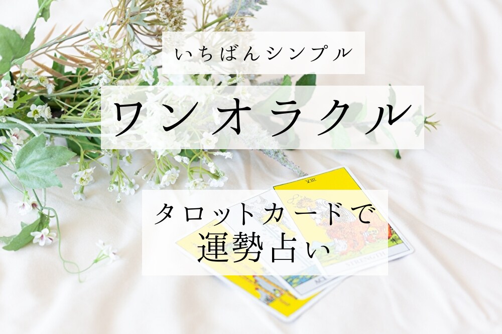 ワンオラクルでシンプルに！タロットで運勢を占います タロットカード一枚で占ういちばんシンプルな占い イメージ1