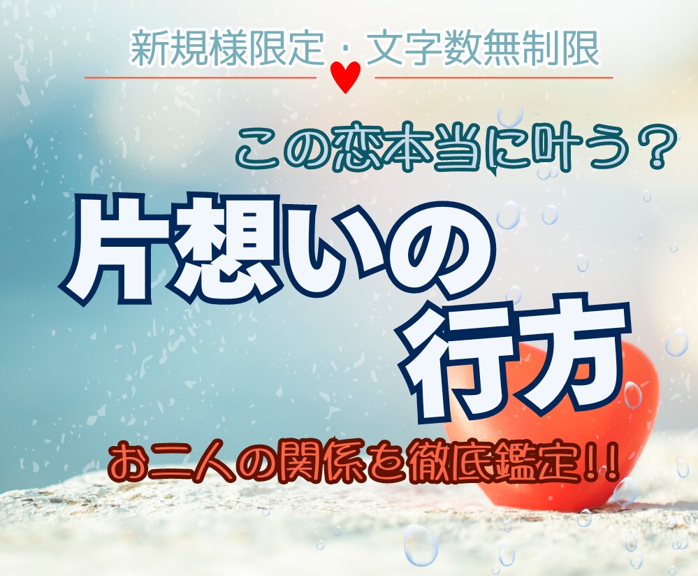 つらい片想いの行方を文字数無制限で徹底鑑定します タロット・オラクル・ルノルマンで恋の行方を見てみましょう♪ イメージ1