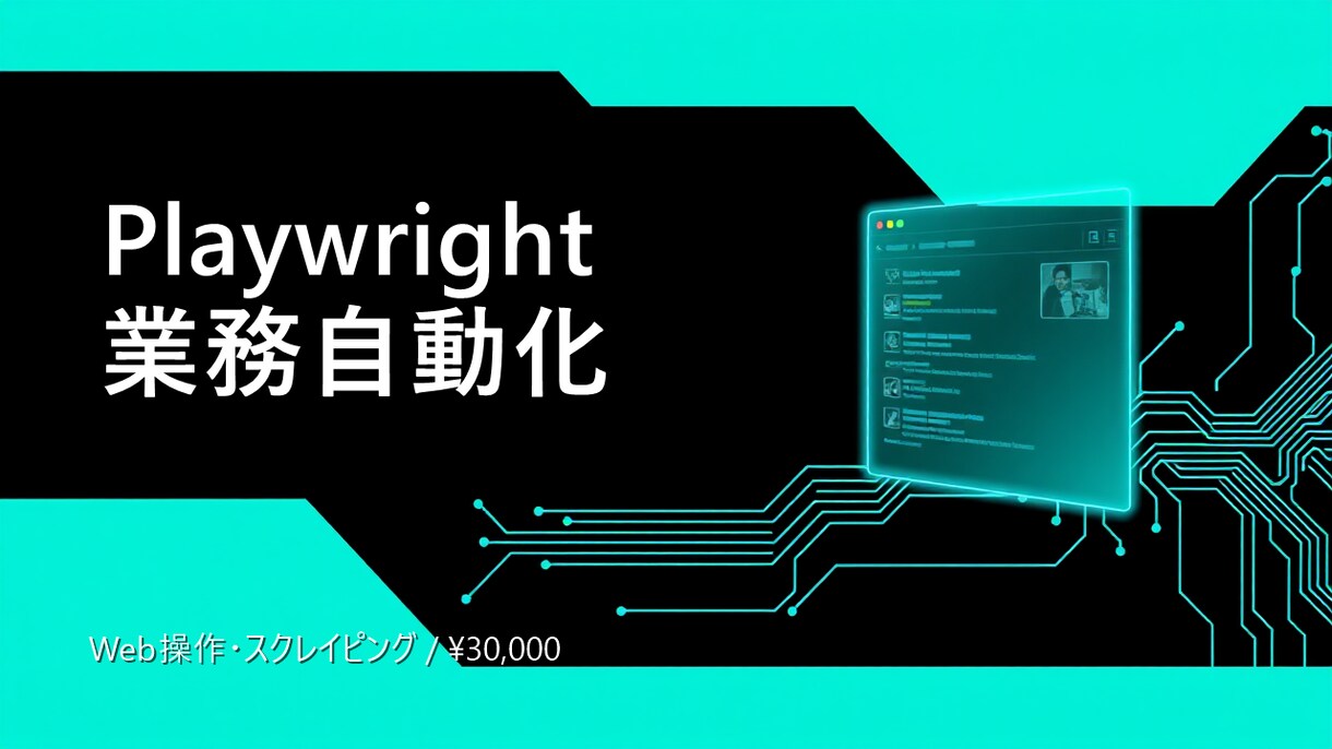 Playwrightで業務を自動化します 定型Web作業を24時間自動稼働化 イメージ1