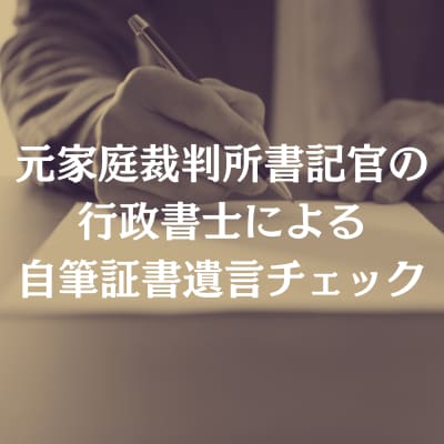 元裁判所書記官の行政書士が遺言書をチェックします あなたの自筆証書遺言にお手軽にプロの目線を入れられます イメージ1