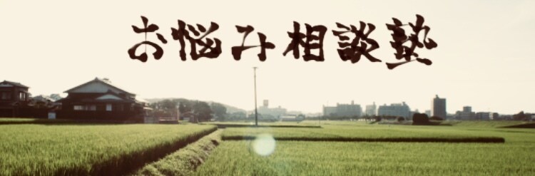 あなたのお悩みお聞きします もうあなたはひとりで悩む必要ありません イメージ1