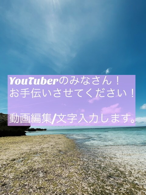 YouTuber必見！動画編集、文字入れします 預かったデータの編集、テロップ入れなどをします。 イメージ1