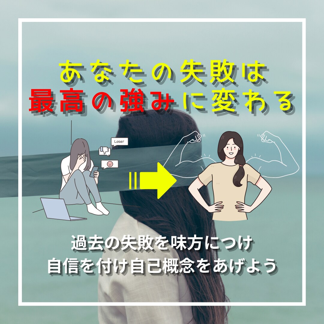 あなたの過去の失敗体験を自信と強みに変えます 失敗への怖さが軽減されチャレンジできるあなたになれるチャンス イメージ1