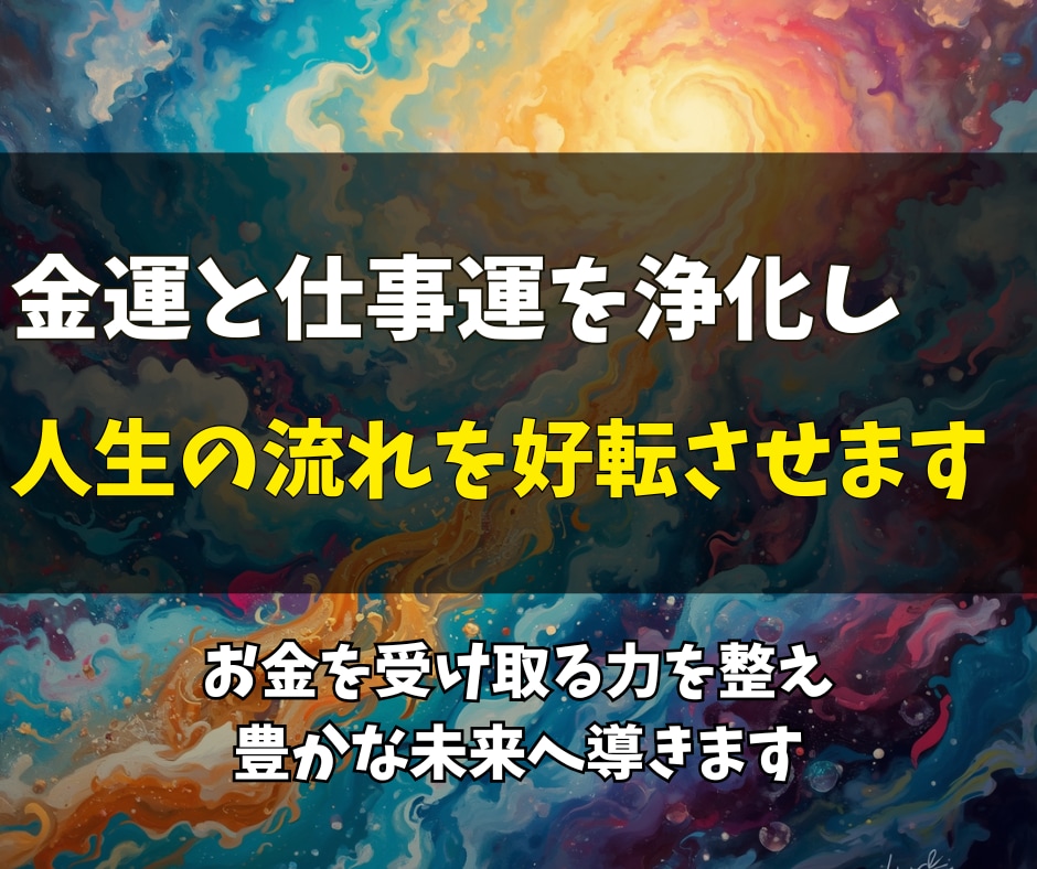 金運上昇と仕事の発展へ導くエネルギー調整を行います 仕事のチャンスと金運を引き寄せる波動調整をします イメージ2