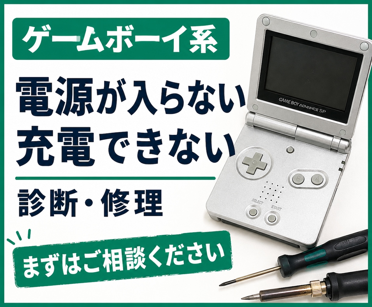 ゲームボーイ系の電源不良・充電不良を修理します 診断後に作業内容と料金をご案内いたします イメージ1