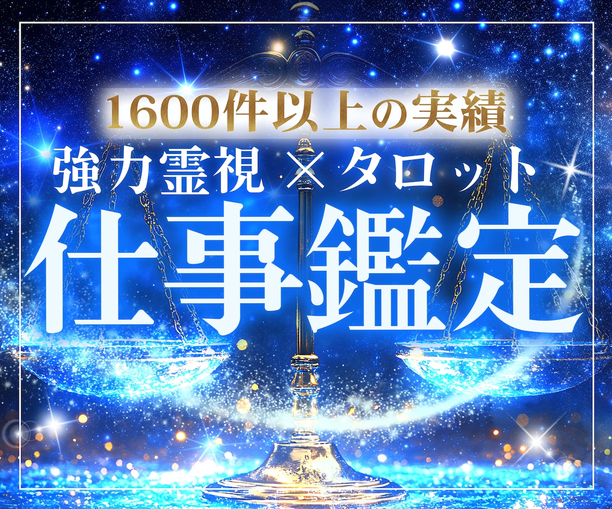 仕事☘️転職や人間関係を強力霊視とカードで視ます 何でも話して下さい☎️転職の悩み♪その他仕事のカード出します イメージ1