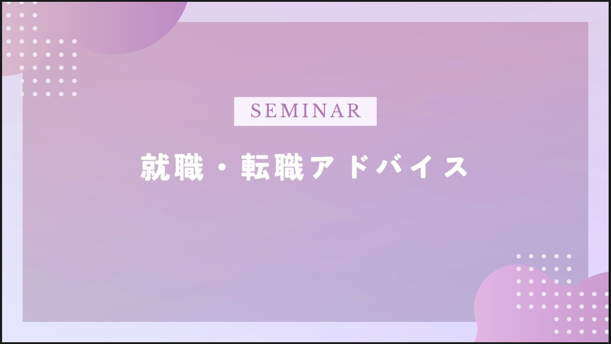 就職・転職をお考えの皆様にアドバイスをします 仕事選びで失敗しないために援護します！ イメージ1