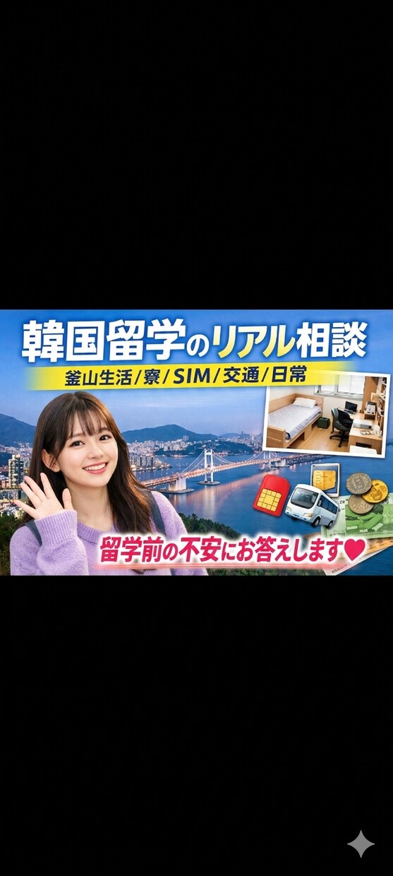 韓国留学・釜山生活のリアル相談にのります 留学前の不安や実際に住んでみて分かることをリアルにお話します イメージ1