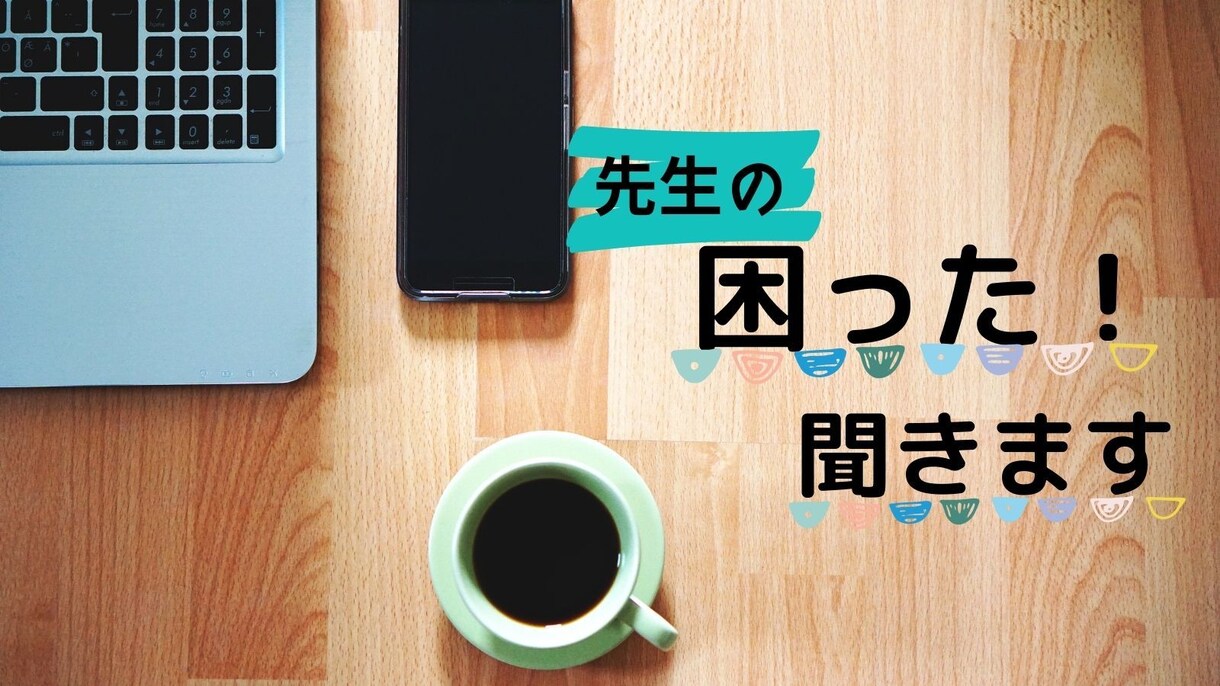 先生の「困った！」聞きます 先生同士の関わりに悩んでいませんか？お力になります！ イメージ1