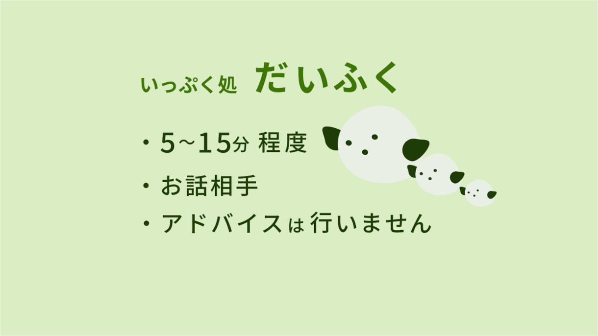 5〜15分、気軽にお話をお聞きします まとまっていなくても大丈夫です イメージ2