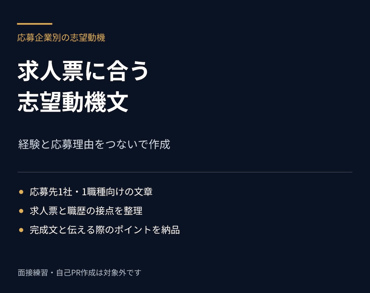 応募企業別の志望動機を作成します 求人票とあなたの経験を結ぶ志望動機を作ります イメージ1