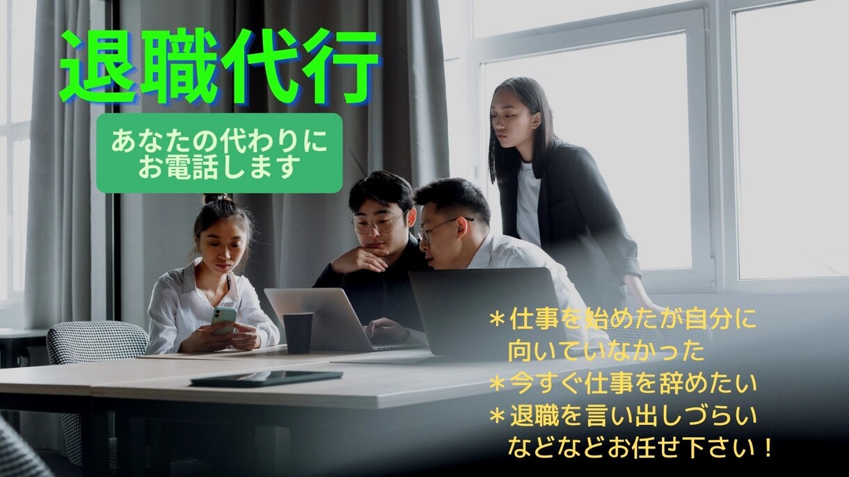 会社に代わりにお電話します 退職を言い出しづらいあなたの代わりに引受ます！ イメージ1