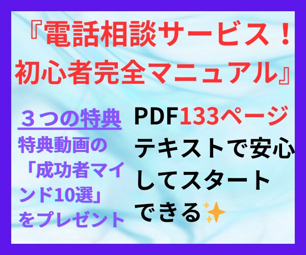 ココナラ電話相談初心者向け！完全マニュアル学べます 未経験OK！安心と心強さを約133ページの情報量でサポート！ イメージ1