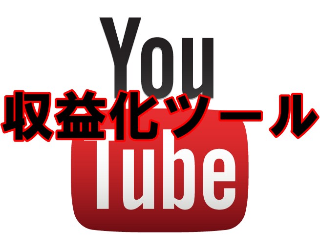 YouTube最強収益化ツールを教えます これを知ればもう他の人に頼らなくていい！！ イメージ1