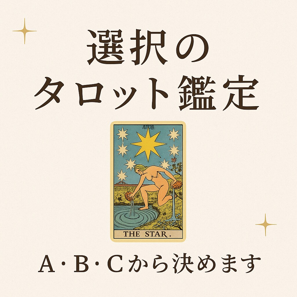 人生の大事な選択、タロットで今の流れをお伝えします A・B・Cなど選択肢をご提示ください。 イメージ1