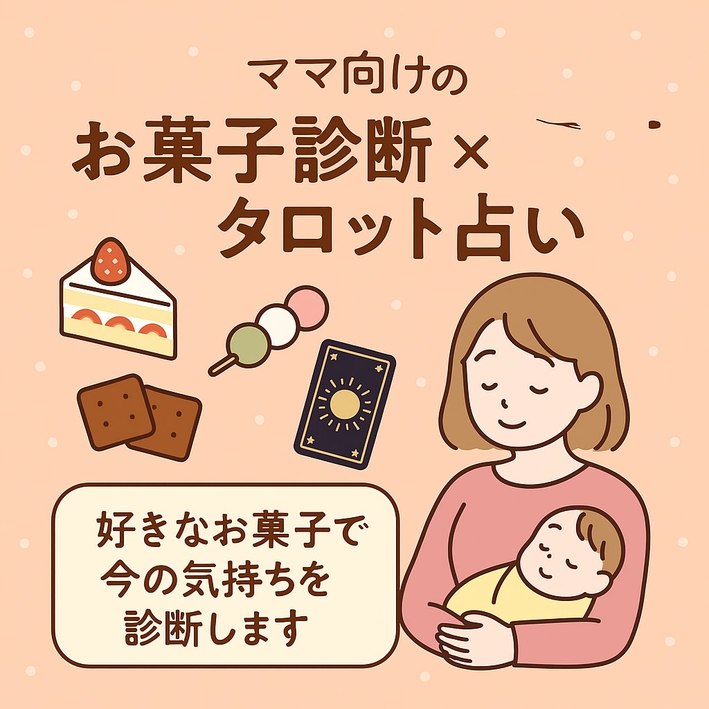 お菓子で心を診断しタロットで未来を占います 好きなお菓子が映す、今の心をお伝えいたします イメージ1