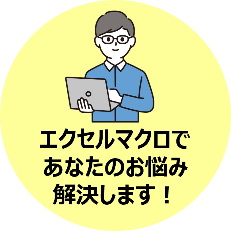 エクセルマクロを開発します エクセルマクロであなたのお悩み解決します！ イメージ1