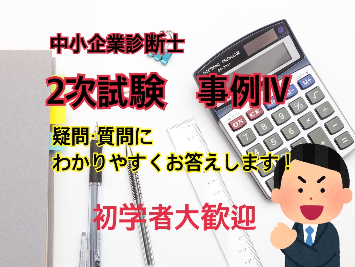 中小企業診断士試験　事例Ⅳの疑問・質問に答えます 2週間事例Ⅳについての疑問・質問に分かりやすくお答えします イメージ1