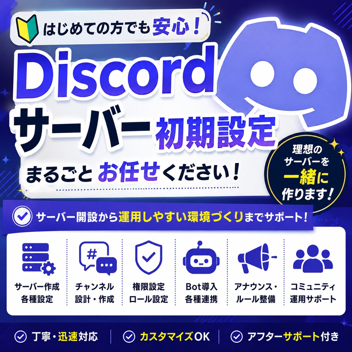 Discordサーバーの初期設定をお手伝いします BOT導入補助などのオプション対応も行っています！ イメージ1