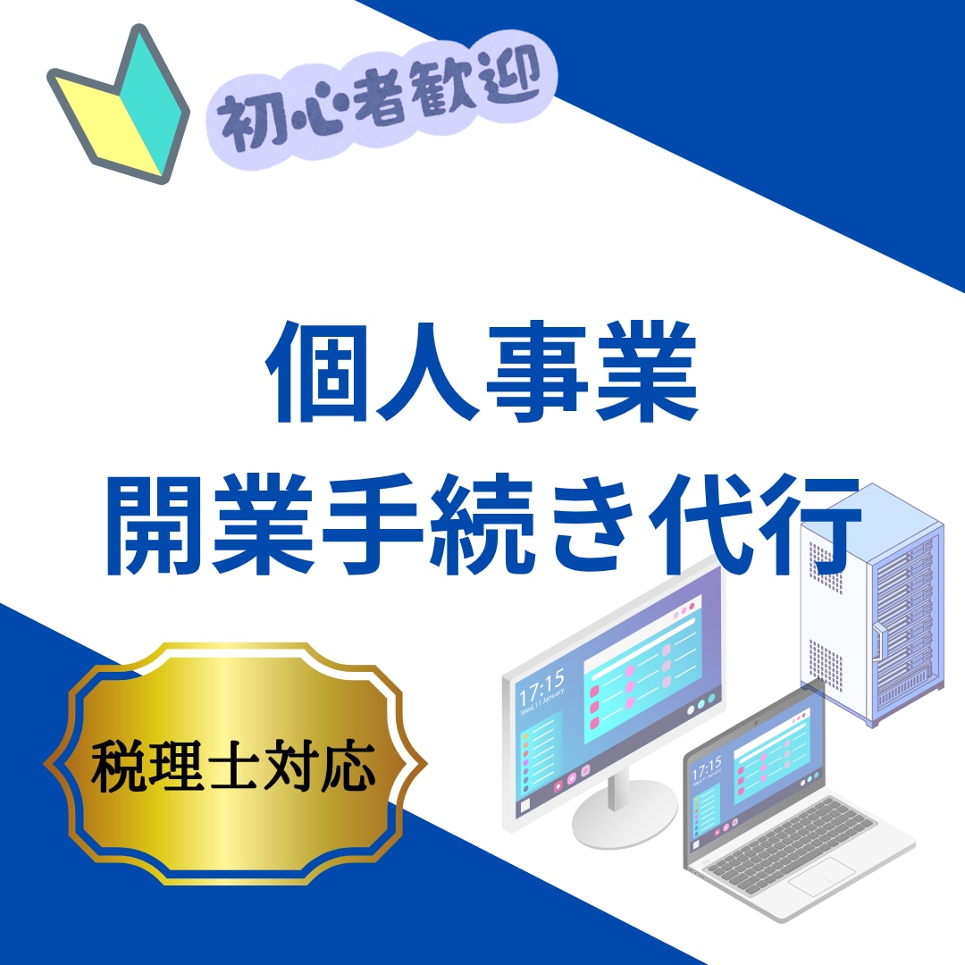 個人事業の開業手続きを代行します 創業支援に強い税理士が直接ご対応します。 イメージ1