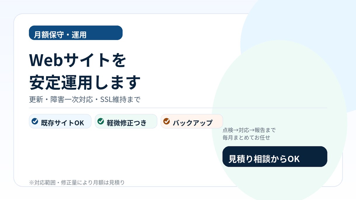 Webサイトの月額保守運用を行います 更新/障害対応/SSLまで一括 イメージ1