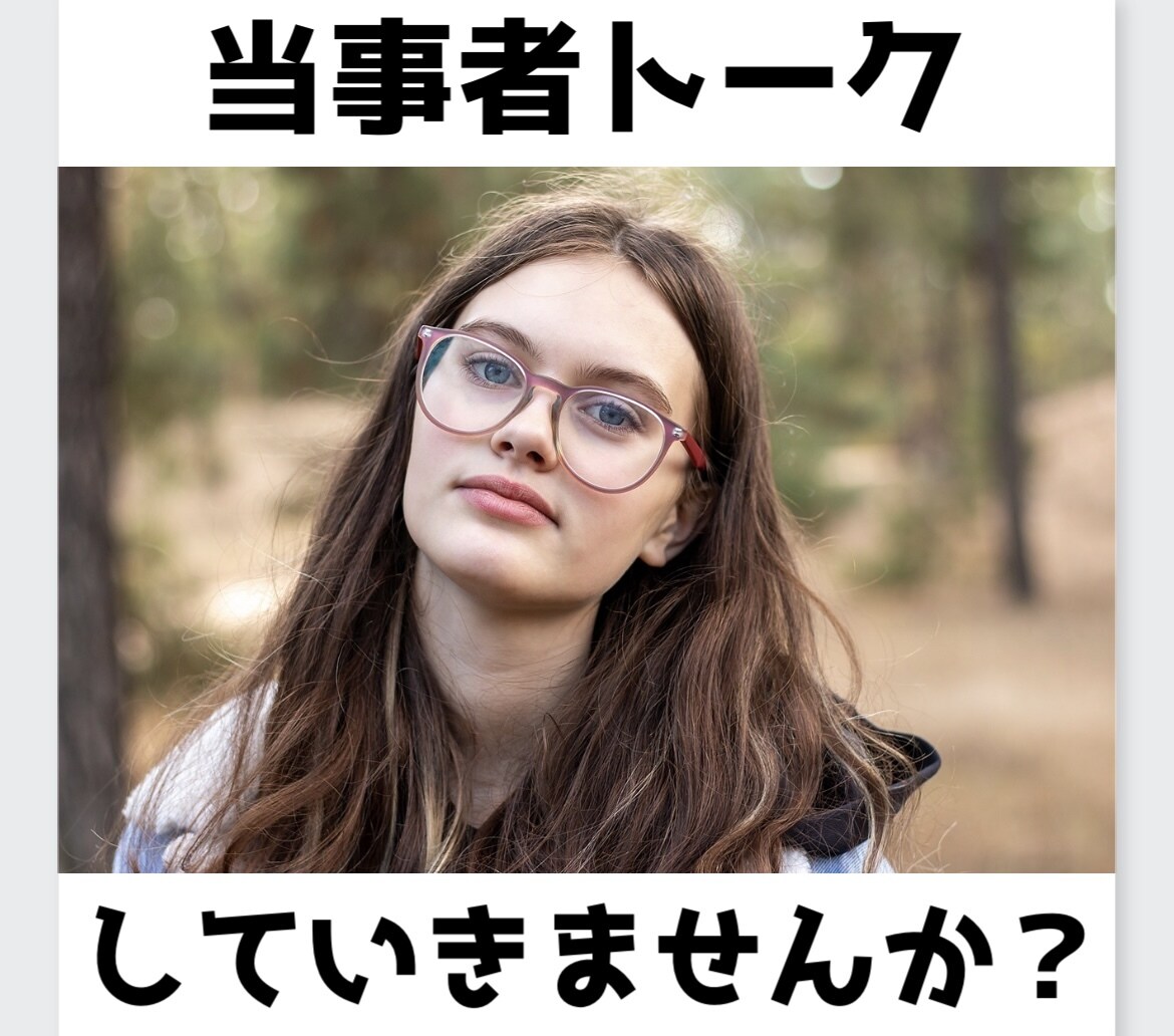 看護師/相談員で当事者の私が同じ目線でお聞きします 同じ立場の寄り添える仲間としてサポートします！ イメージ2