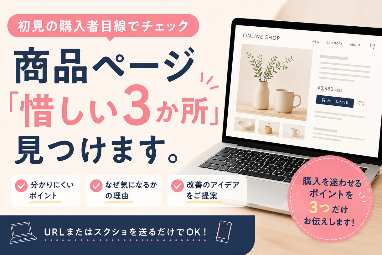 商品ページの「惜しい3か所」を見つけます 初めて見る購入者目線で改善ポイントを診断します イメージ1