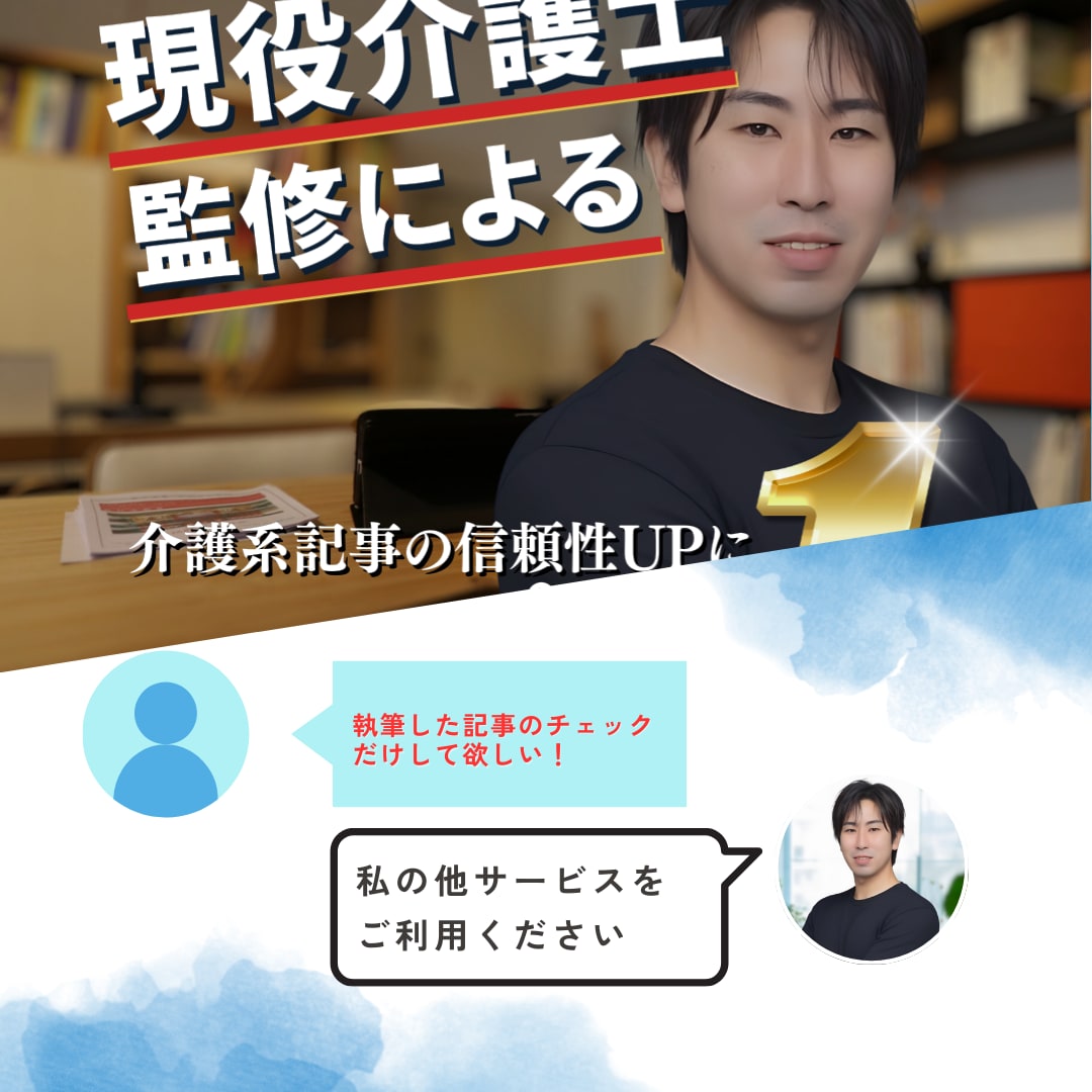 介護系記事監修｜唯一無二のコンテンツを制作します 現役介護士によるオーダーメイド記事制作＆専門家監修サービス イメージ7