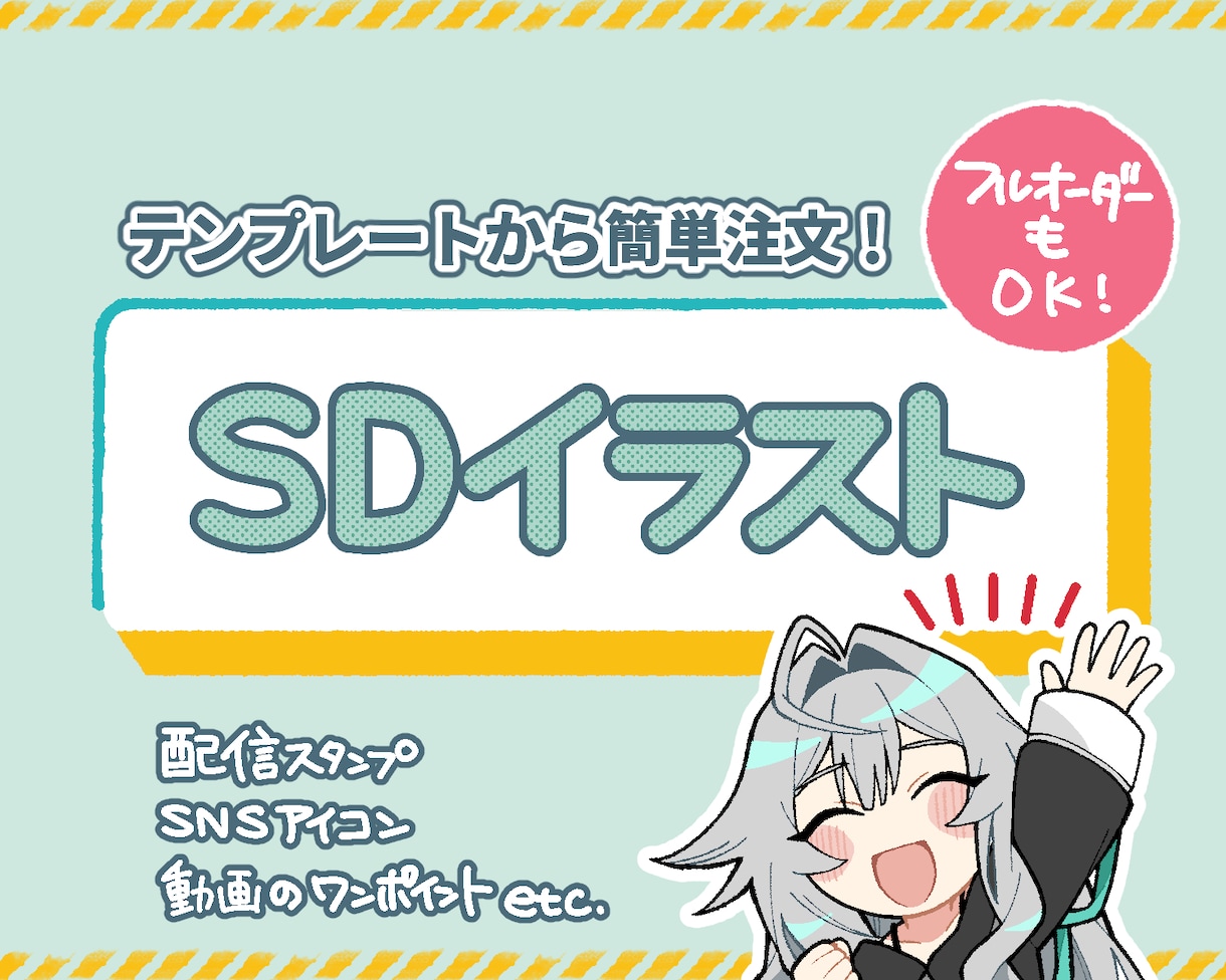 様々な用途で活用できるSDイラスト作成いたします テンプレートから簡単に発注いただけます！フルオーダーもOK！ イメージ1