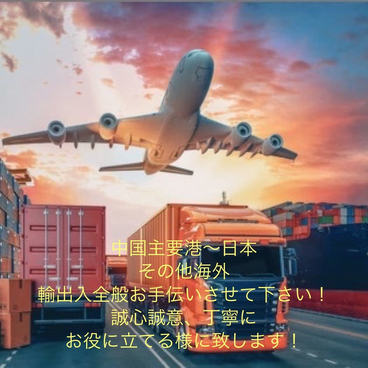 輸入 中国輸入海上輸送期間限定！格安手配致します 中国～日本主要港 20F/40F/40HQ 格安大特価!! イメージ1