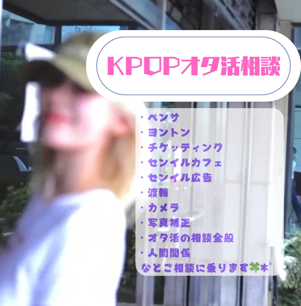 KPOP推し活チャット相談いたします ペンサ・ヨントン・渡韓・カメラ・認知・広告など全部OK イメージ1