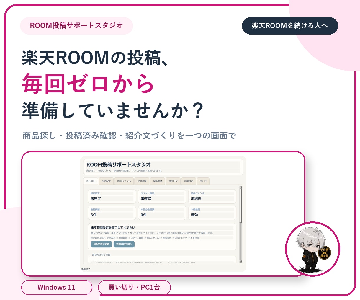 楽天ROOM投稿サポートアプリを提供します 商品探し・重複確認・紹介文作成を一つの画面で イメージ1