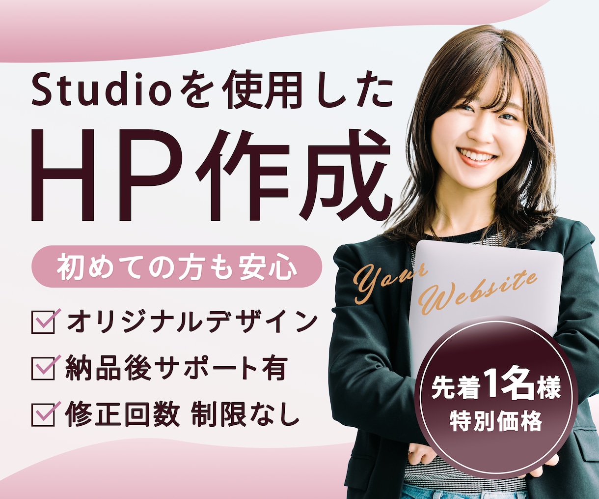 Studioでホームページを作成します あなただけのHP！利用手順フォロー＆納品後1ヶ月までサポート イメージ1
