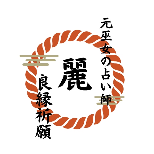 恋愛のお悩み何でも占います お相手の気持ち2人の未来、タロットカードで見てみましょう イメージ1
