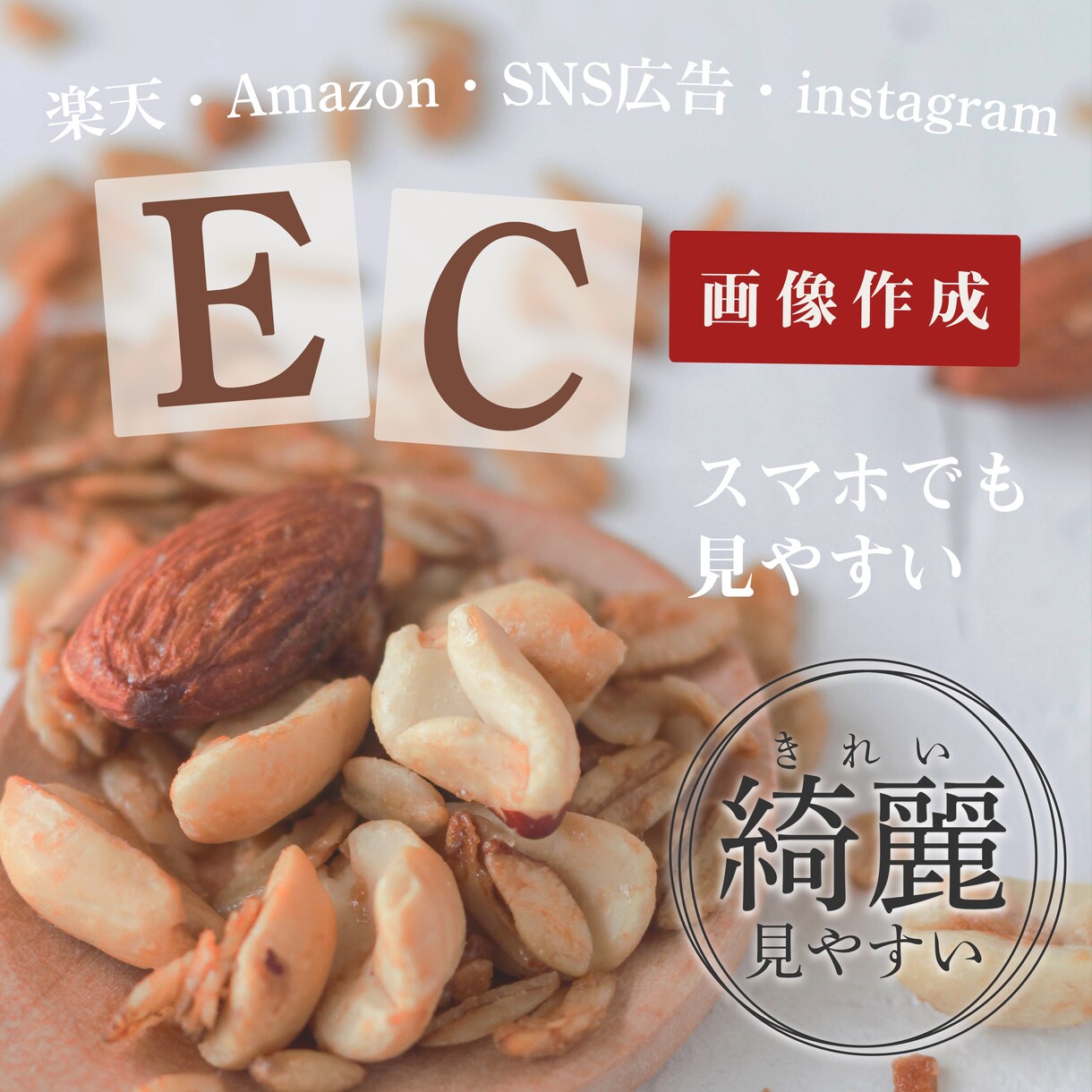 見やすくて綺麗なEC画像作成いたします 綺麗・丁寧なイメージが得意です。 イメージ1