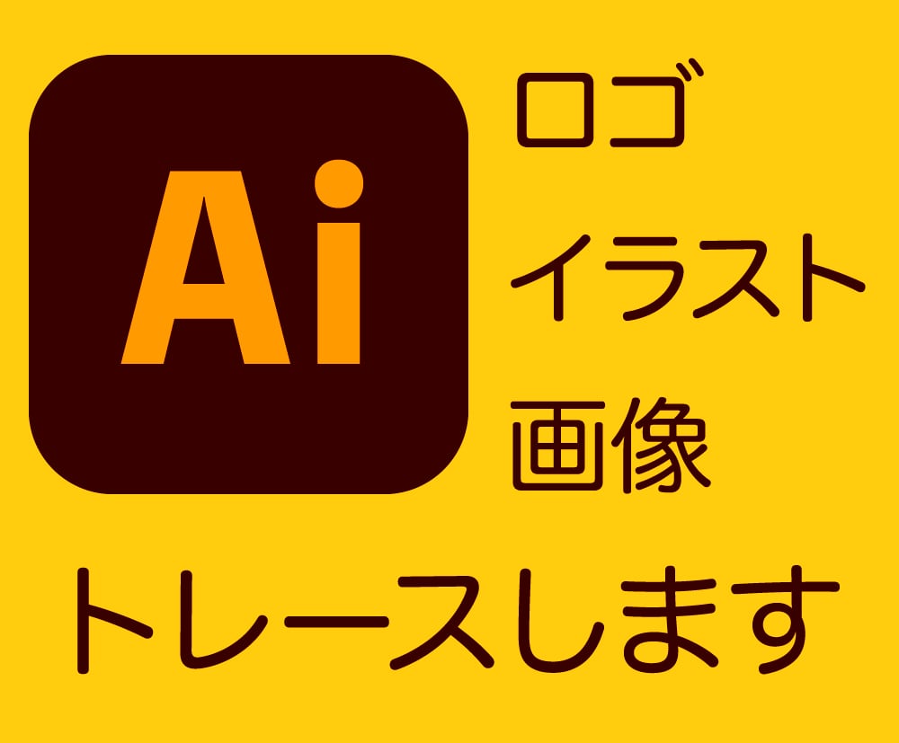 ロゴ、イラスト、画像をイラレでトレースします 先着10名様【１点1000円】で承ります イメージ1