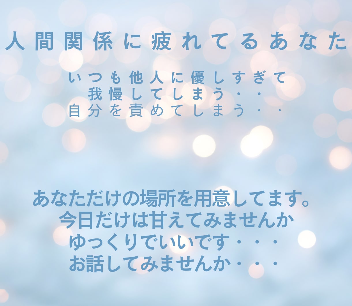 夫婦・家族・友人・職場の人間関係もやもや整理します 看護師×元教員×心理カウンセラーが気持ちに優しく寄り添います イメージ2