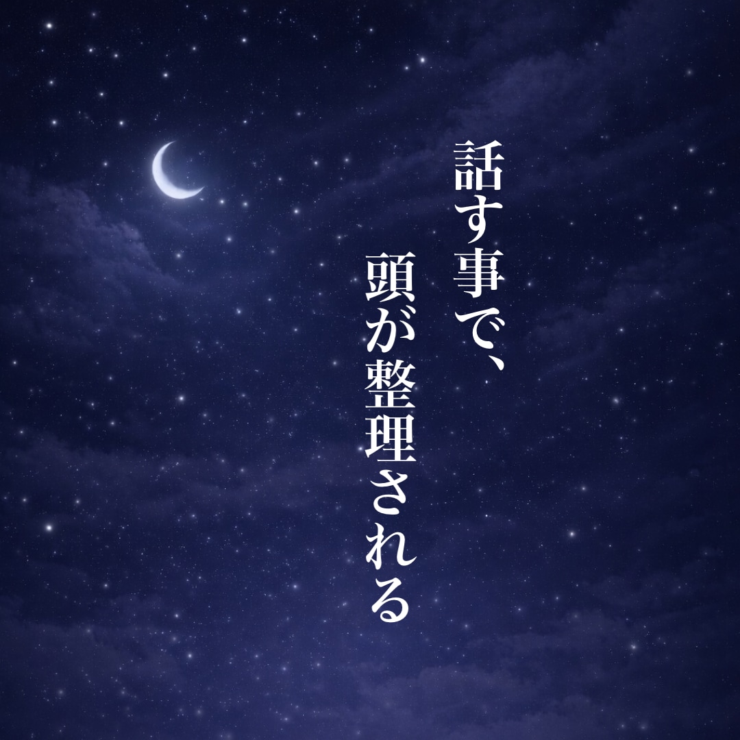 傾聴｜あなたのお話お聞きします 誰かと話したい時／モヤモヤ／寂しい／雑談／愚痴／趣味 イメージ2