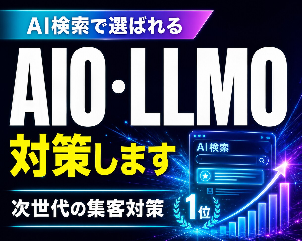 AIO・LLMO対策します ChatGPT・GeminiのAI検索で選ばれるサイトへ！ イメージ1