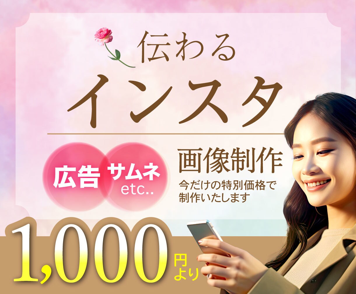 モニター価格！短納期で気を引く画像作ります 気を引く・伝わる画像制作！インスタやバナーなど何でもどうぞ♪ イメージ1